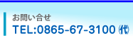 お問い合せ電話0865-67-3100