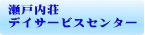 瀬戸内荘デイサービス