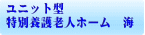 ユニット型特別養護老人施設　海/笠岡市